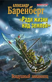 "Ради жизни над землей". Воздушный авианосец