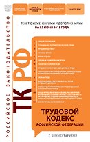 Трудовой кодекс Российской Федерации с комментариями:25.06.2012г.
