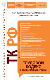Трудовой кодекс Российской Федерации с комментариями:25.06.2012г.