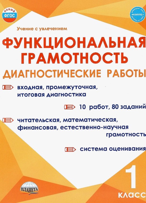 

Функциональная грамотность. 1 класс. Диагностические работы