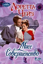 Мисс Совершенство