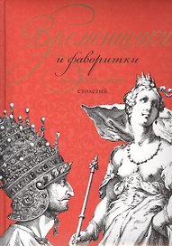 Временщики и фаворитки XVI, XVII и XVIII столетий