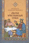 Очерки христианской этики - 0