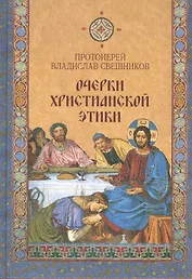 Очерки христианской этики