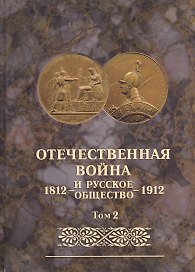 Отечественная война и русское общество 1812-1912. Том 2. Юбилейное издание
