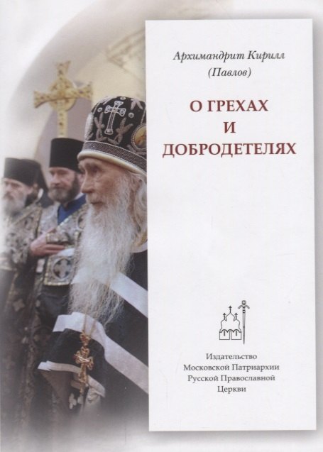 

О грехах и добродетелях (мПравВЖиз) Павлов