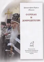 О грехах и добродетелях (мПравВЖиз) Павлов
