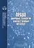 Право цифровые технологии и искусственный интеллект - 0
