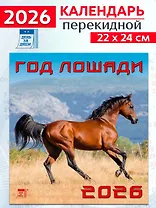 Календарь 2026г 220*240 «Год лошади» настенный, на скрепке
