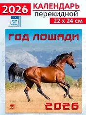 Календарь 2026г 220*240 «Год лошади» настенный, на скрепке
