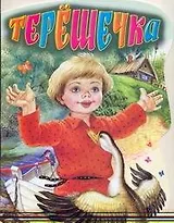 Терёшечка Русская народная сказка