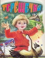 Терёшечка Русская народная сказка
