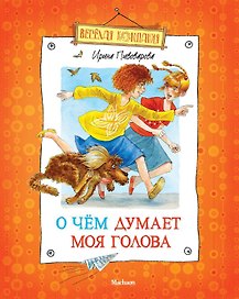О чем думает моя голова (илл. Долгова) (ВК) Пивоварова (н/о)