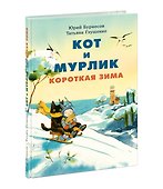 Кот и мурлик. Короткая зима - 0
