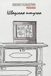 Шведская штучка. Рассказы
