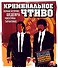 Криминальное чтиво. Полная история шедевра Квентина Тарантино - 0