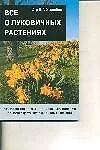 Все о луковичных растениях