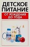 Детское питание от рождения до года - 0
