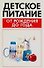 Детское питание от рождения до года - 0