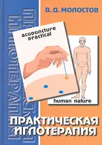 Практическая иглотерапия