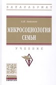 Микросоциология семьи : учебник / 2-е изд. - 1