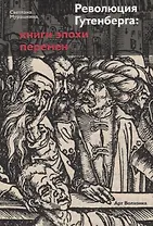 Революция Гутенберга