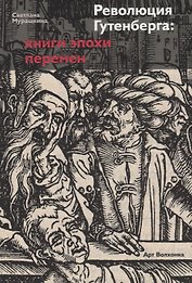 Революция Гутенберга
