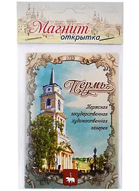 ГС Магнит-открытка двусторонний Пермь