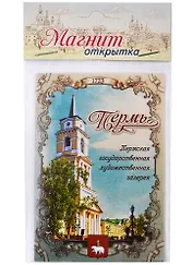 ГС Магнит-открытка двусторонний Пермь