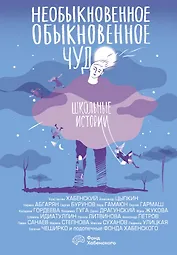 Необыкновенное обыкновенное чудо. Школьные истории