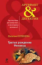 Третье рождение Феникса: роман