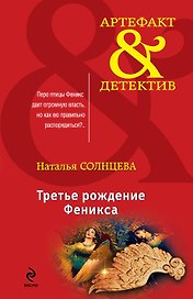 Третье рождение Феникса: роман
