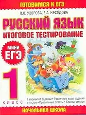 Русский язык. Итоговое тестирование. 1 класс
