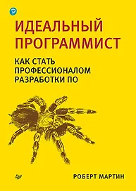 Идеальный программист. Как стать профессионалом разработки ПО
