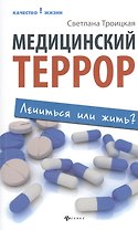 Медицинский террор: лечиться или жить?