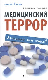 Медицинский террор: лечиться или жить?