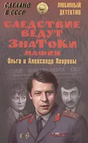 Следствие ведут ЗнаТоКи. Мафия