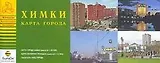 Карта города Химки (1:20 тыс) (раскл) (мягк)(Атласы Национальных Автодорог) (Аст)