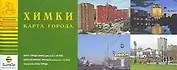 Карта города Химки (1:20 тыс) (раскл) (мягк)(Атласы Национальных Автодорог) (Аст)