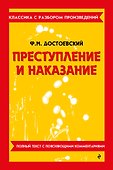 Преступление и наказание - 0