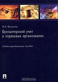 Бухгалтерский учет в страховых организациях (мягк). Вещунова Н. (Велби) - 0