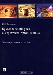 Бухгалтерский учет в страховых организациях (мягк). Вещунова Н. (Велби)
