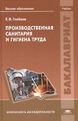 Производственная санитария и гигиена труда. Учебник - 0