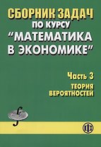 Сборник задач по курсу "Математика в экономике". Часть 3. Теория вероятностей