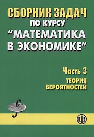 Сборник задач по курсу "Математика в экономике". Часть 3. Теория вероятностей