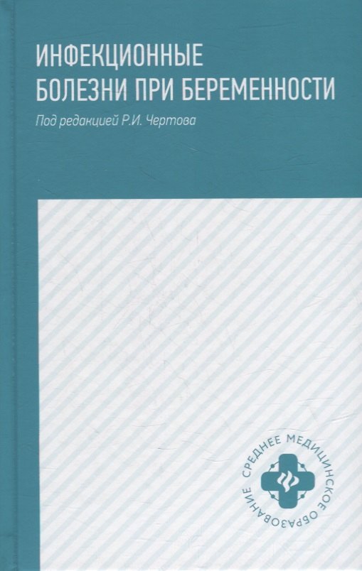

Инфекционные болезни при беременности: учеб. пособие