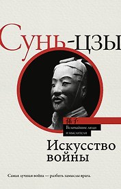Искусство войны