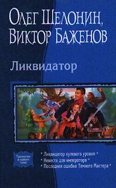 Ликвидатор: Ликвидатор нулевого уровня: Невеста для императора: Последняя ошибка Темного Мастера