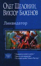 Ликвидатор: Ликвидатор нулевого уровня: Невеста для императора: Последняя ошибка Темного Мастера