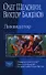 Ликвидатор: Ликвидатор нулевого уровня: Невеста для императора: Последняя ошибка Темного Мастера - 0